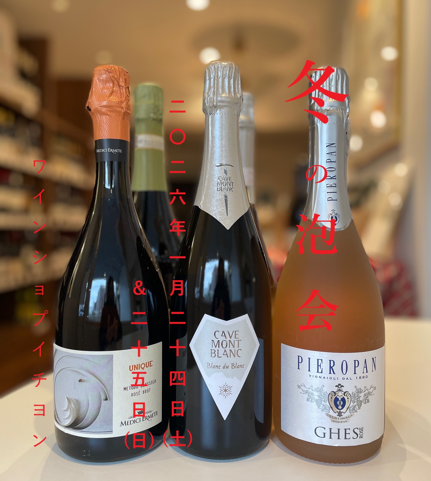 冬の泡会1月24日(土)＆25日(日)