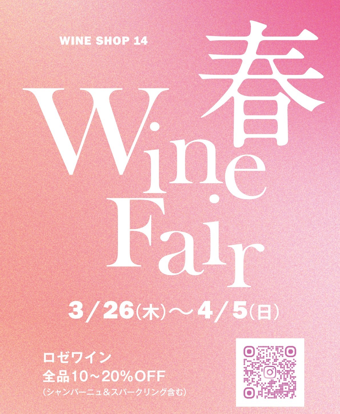 🌸春のロゼワインフェア🌸