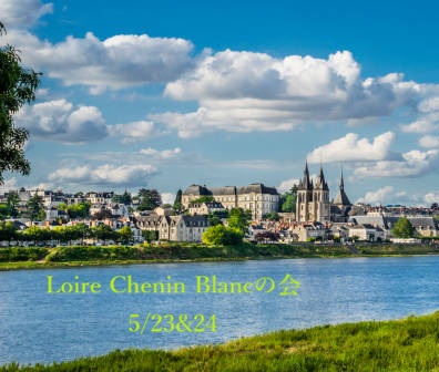 Loire Chenin Blancの会　5月23日(土)＆24日(日)