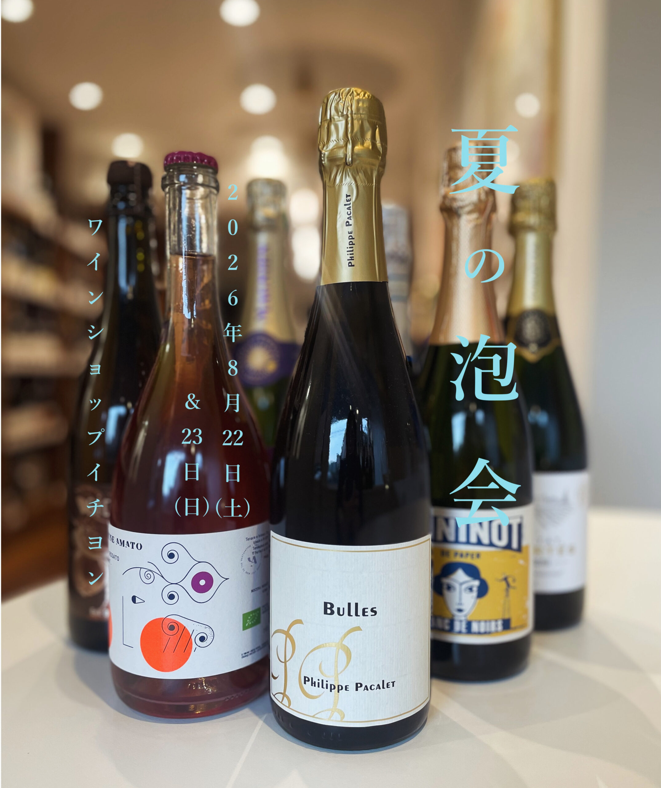 夏の泡会のご案内