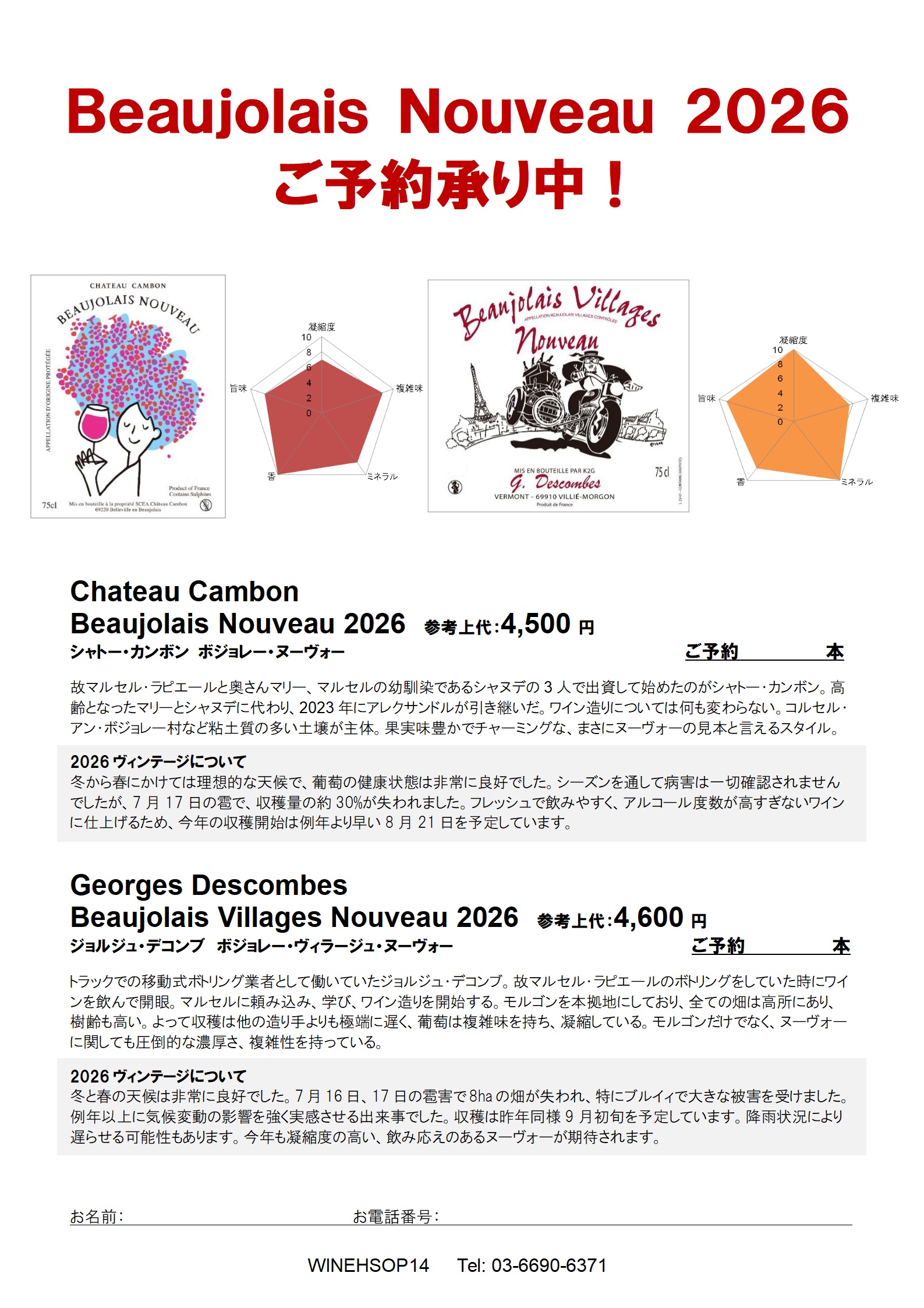 ボジョレーヌーヴォ―2026　ご予約承り中！